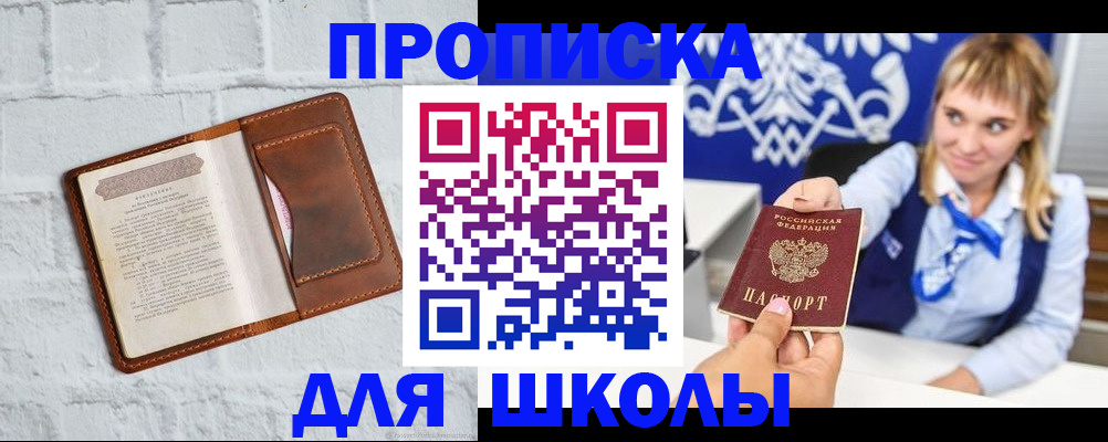 временная регистрация для школы в Цимлянске